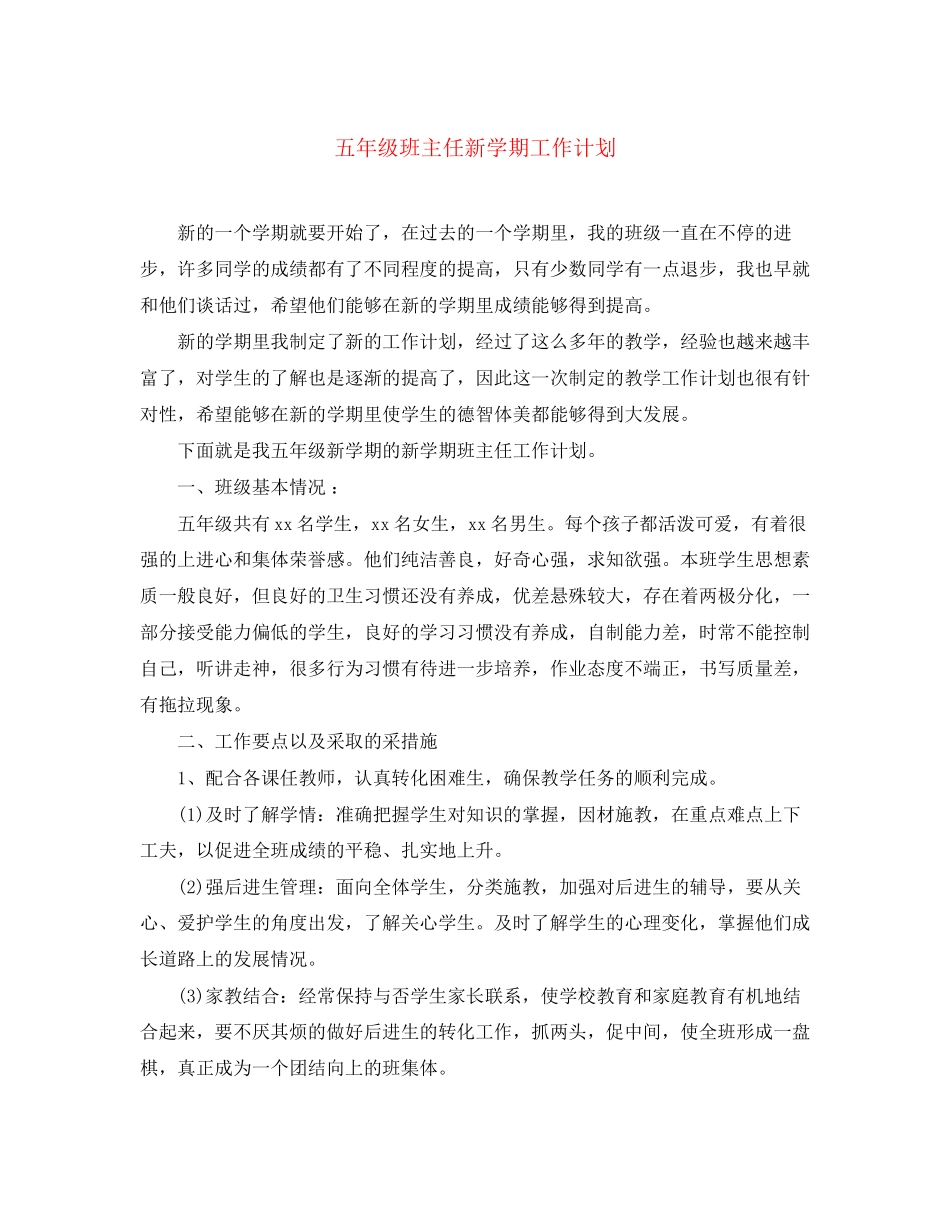 五年级班主任新学期工作计划_第1页