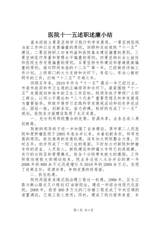 医院十一五述职述廉小结
