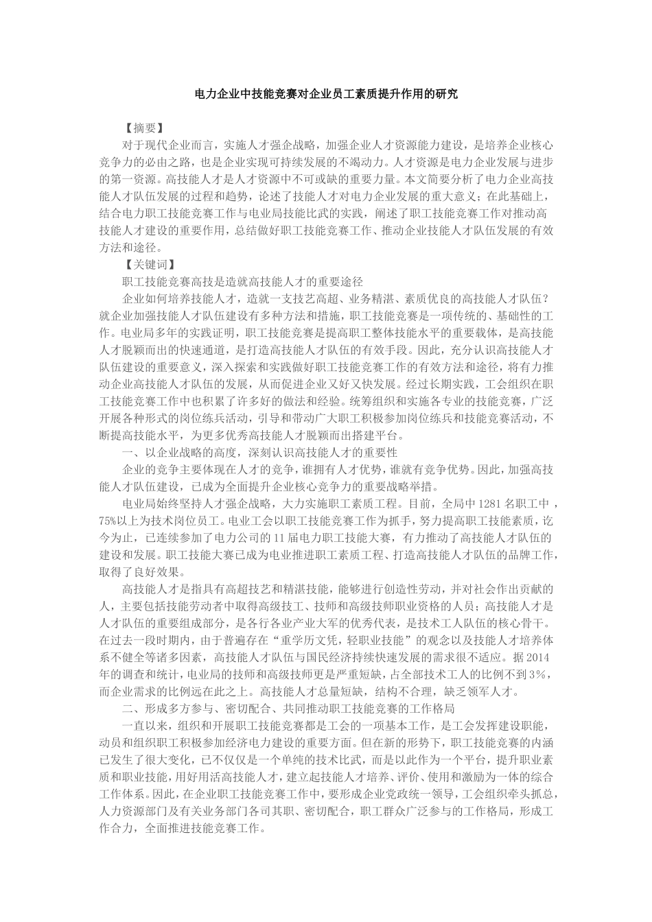 电力企业中技能竞赛对企业员工素质提升作用_第1页