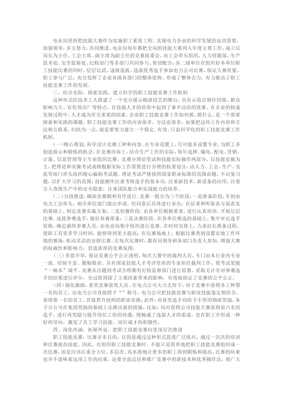 电力企业中技能竞赛对企业员工素质提升作用_第2页