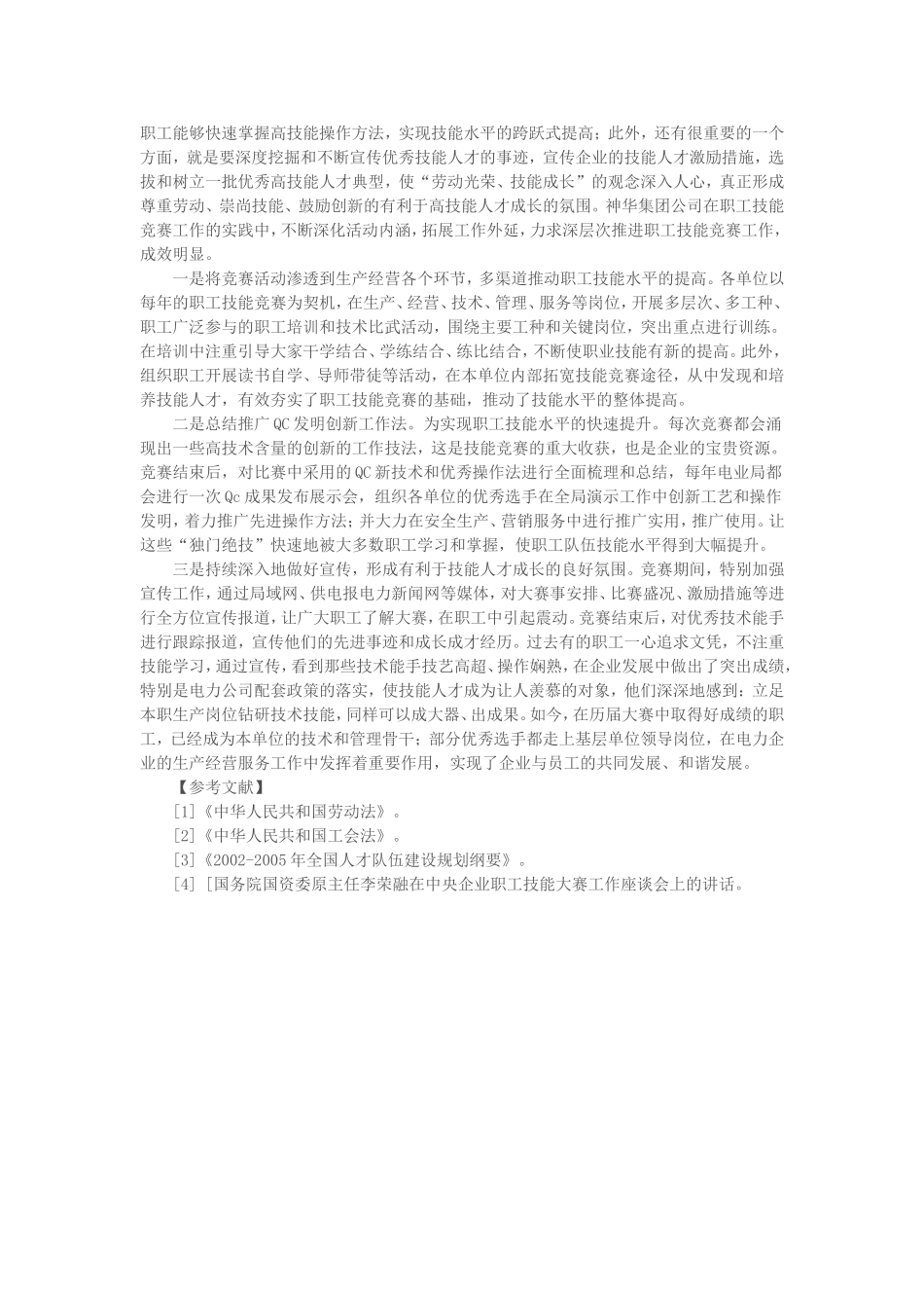 电力企业中技能竞赛对企业员工素质提升作用_第3页