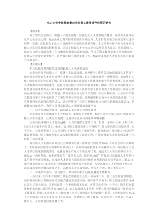 电力企业中技能竞赛对企业员工素质提升作用