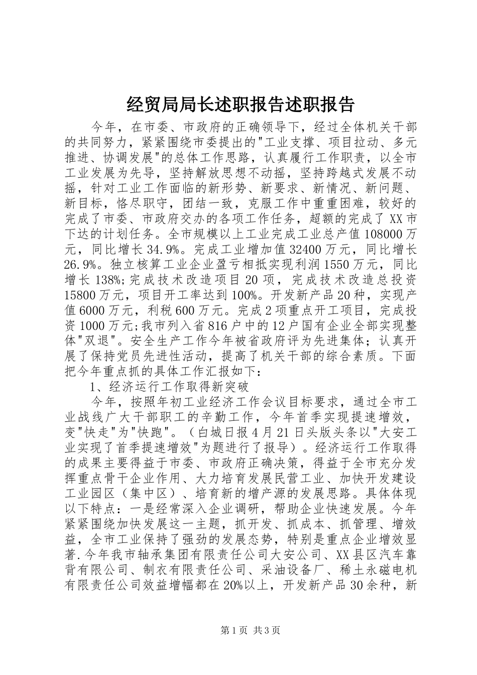经贸局局长述职报告述职报告_第1页