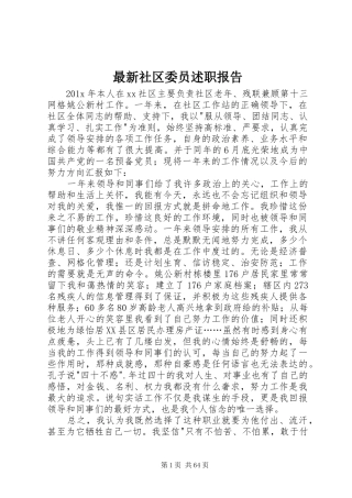 最新社区委员述职报告