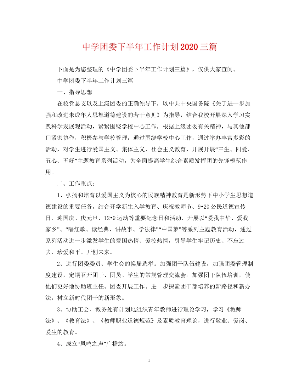 团委下半年工作计划三篇_第1页