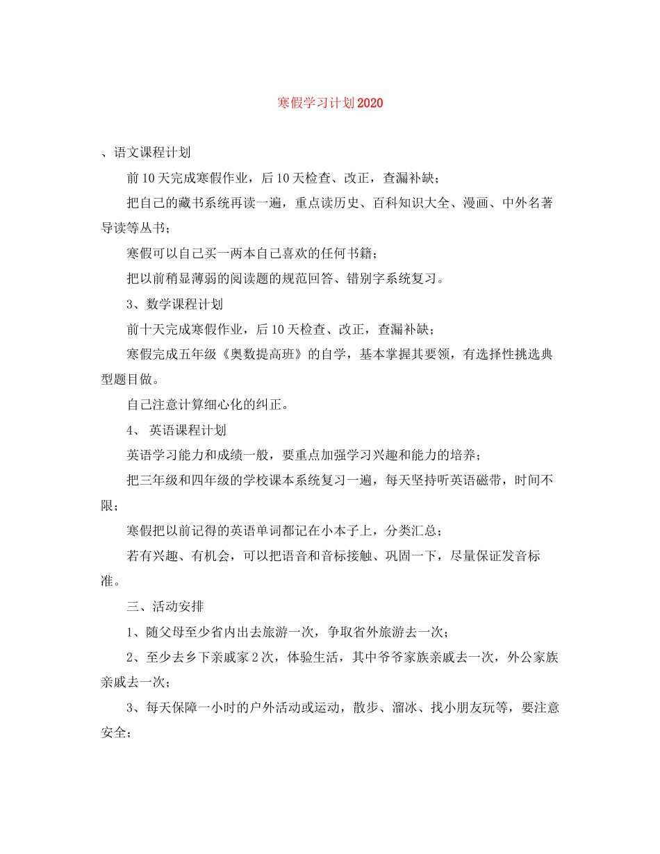 寒假学习计划4_第1页