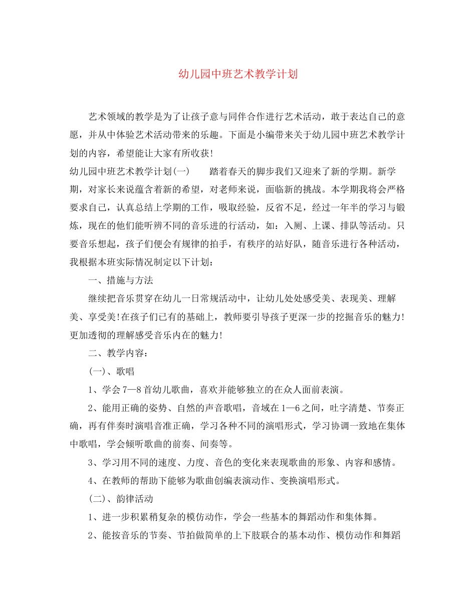 幼儿园中班艺术教学计划_第1页