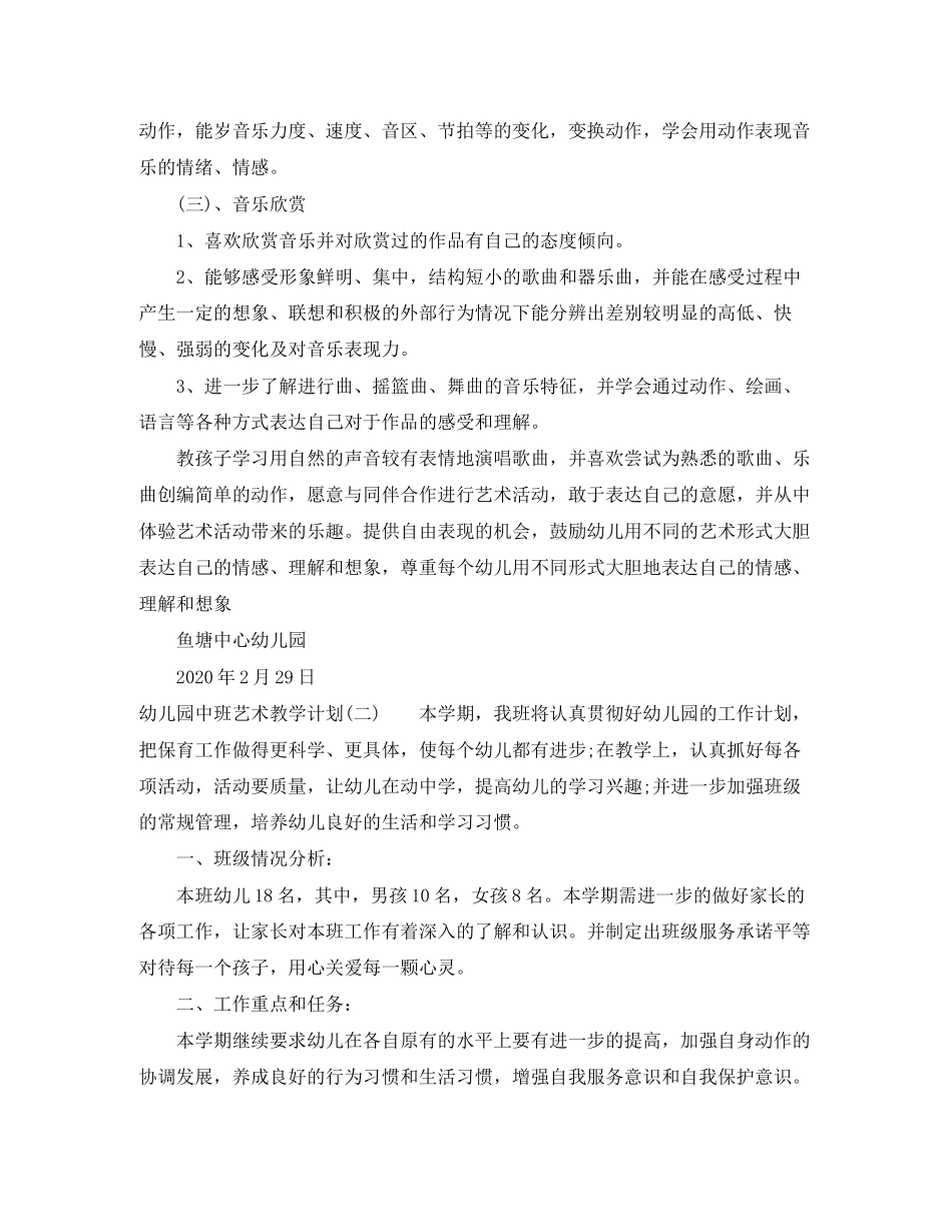 幼儿园中班艺术教学计划_第2页