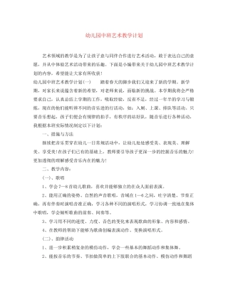 幼儿园中班艺术教学计划