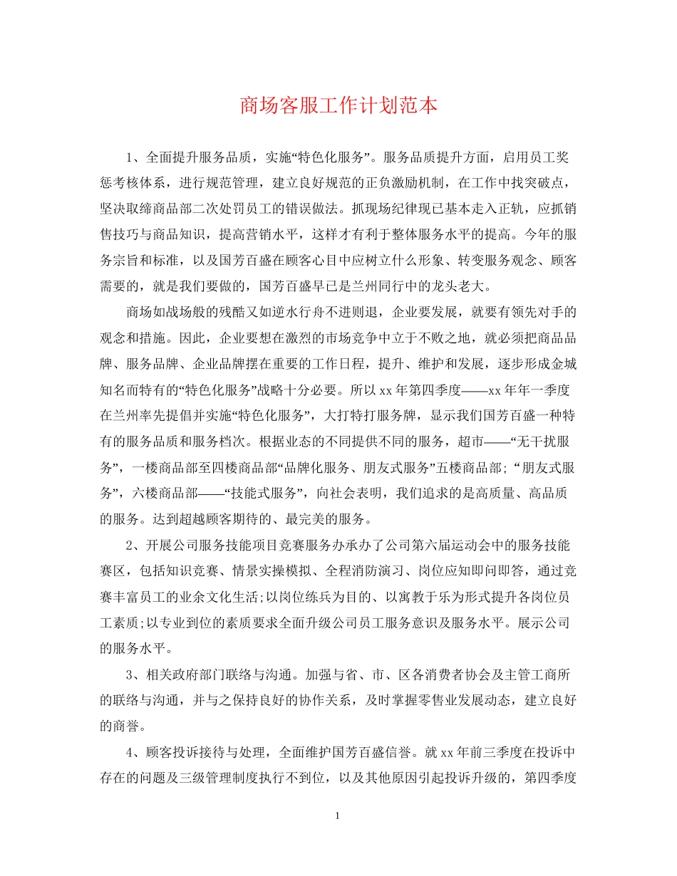 商场客服工作计划范本_第1页