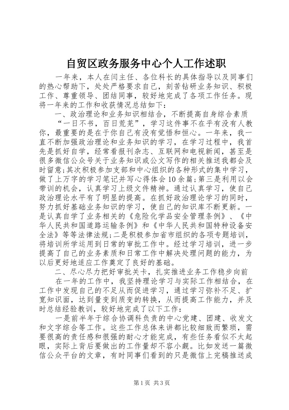 自贸区政务服务中心个人工作述职_第1页