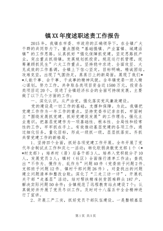 镇XX年度述职述责工作报告