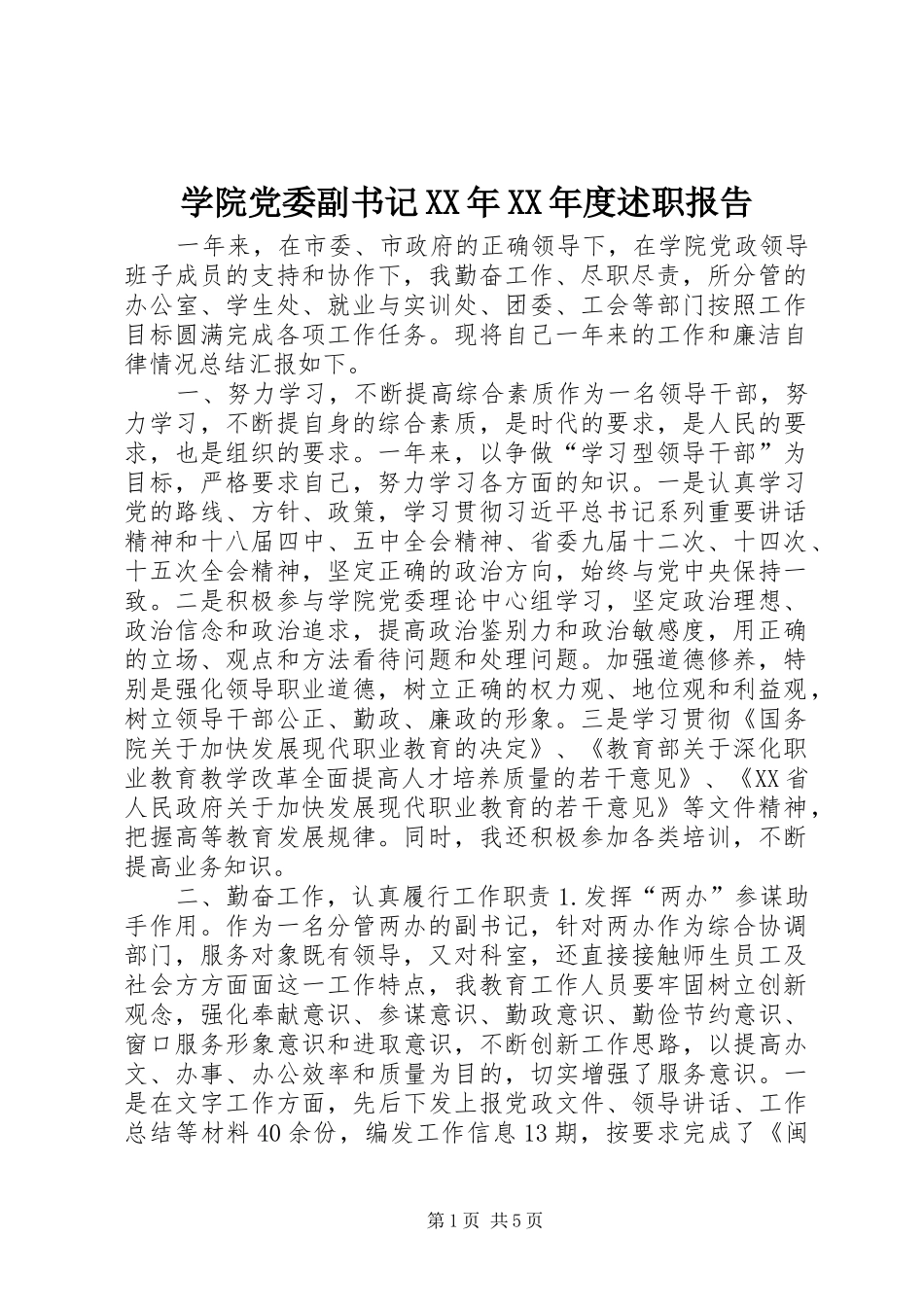 学院党委副书记XX年XX年度述职报告_第1页