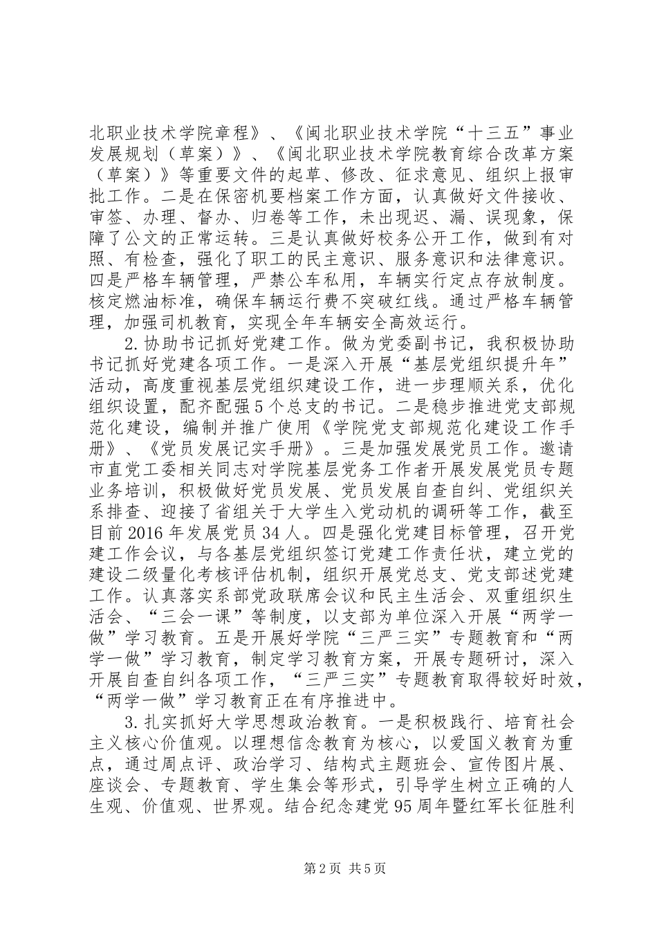 学院党委副书记XX年XX年度述职报告_第2页