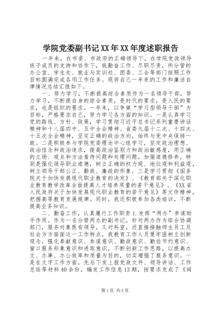 学院党委副书记XX年XX年度述职报告
