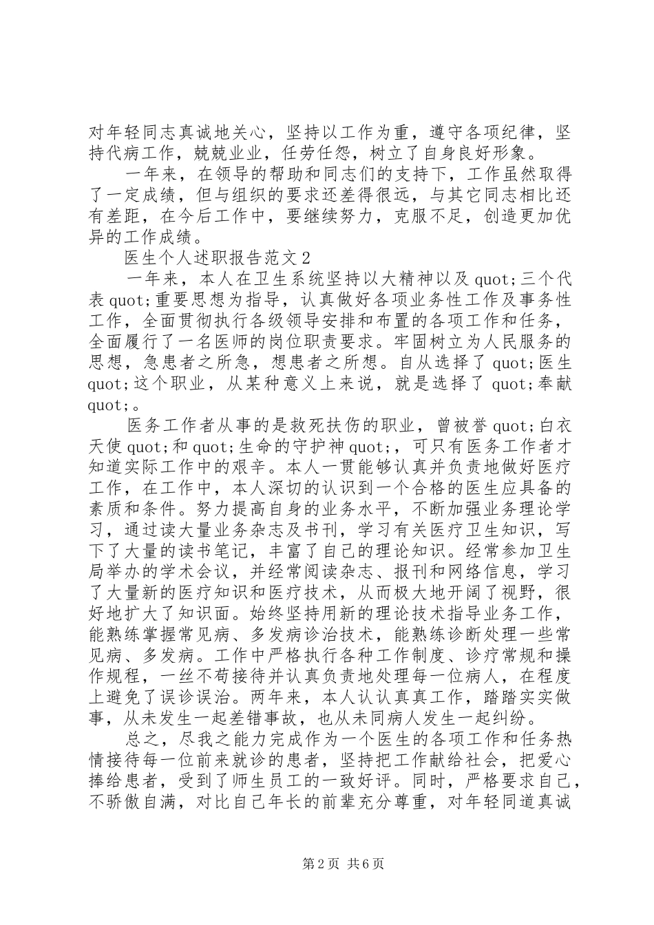 医生个人述职报告范文5篇精选_第2页