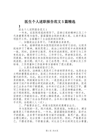 医生个人述职报告范文5篇精选