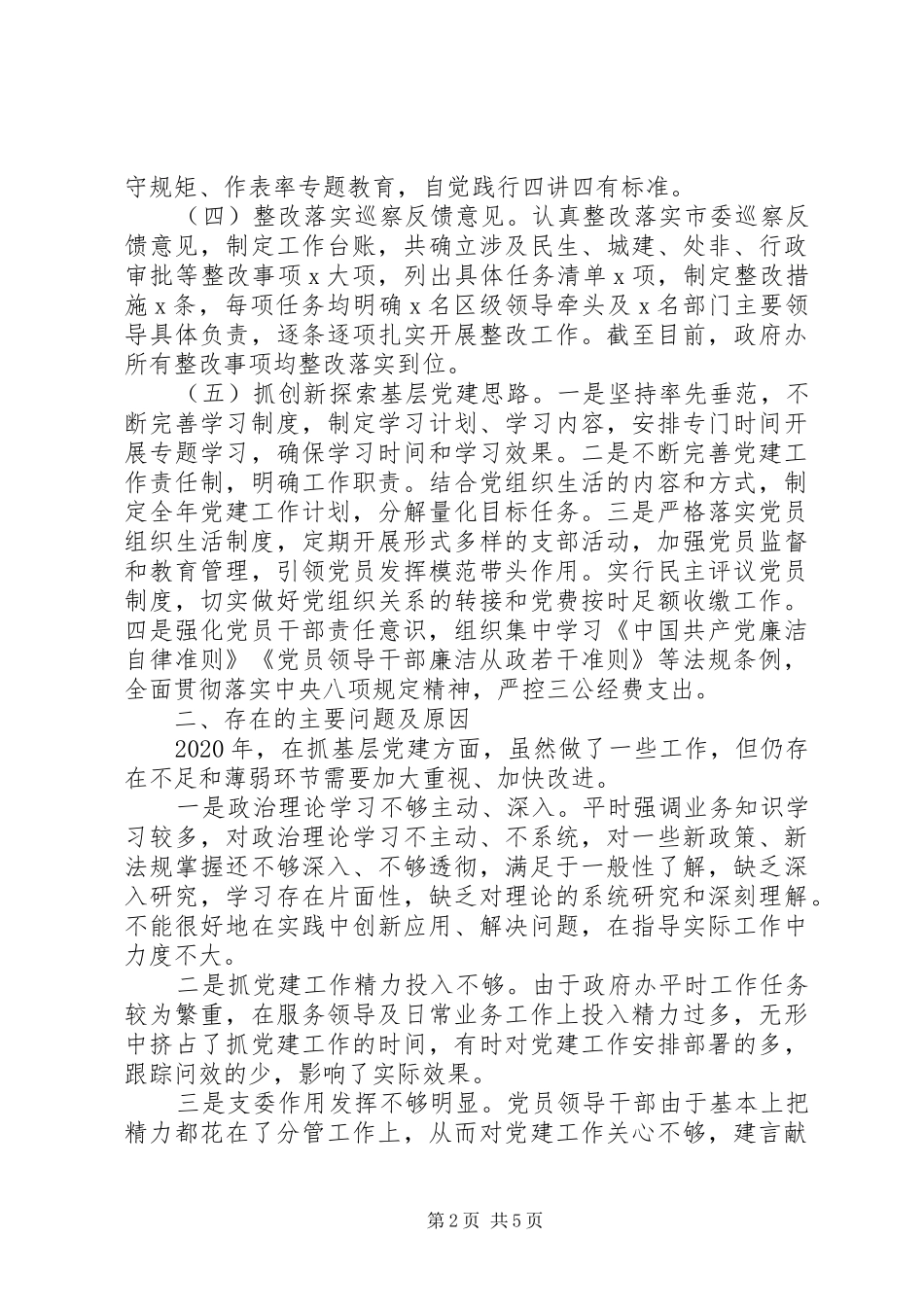 政府办党组书记XX年抓基层党建工作述职报告_第2页