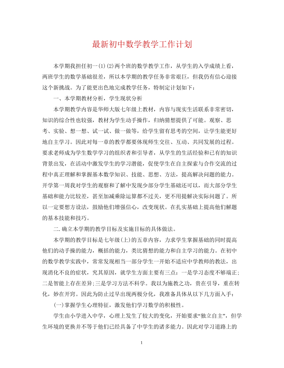 初中数学教学工作计划_第1页