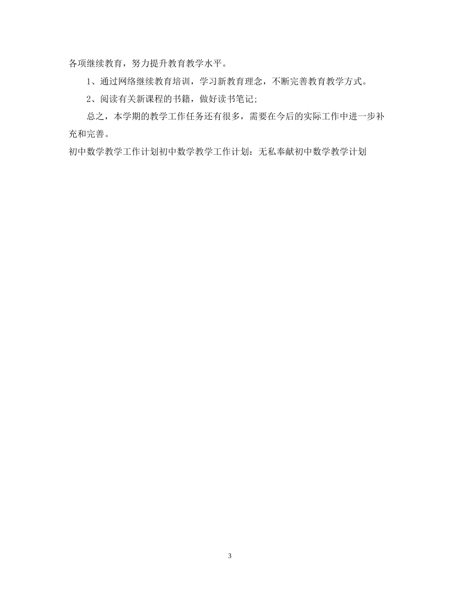 初中数学教学工作计划_第3页