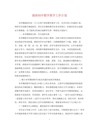 初中数学教学工作计划