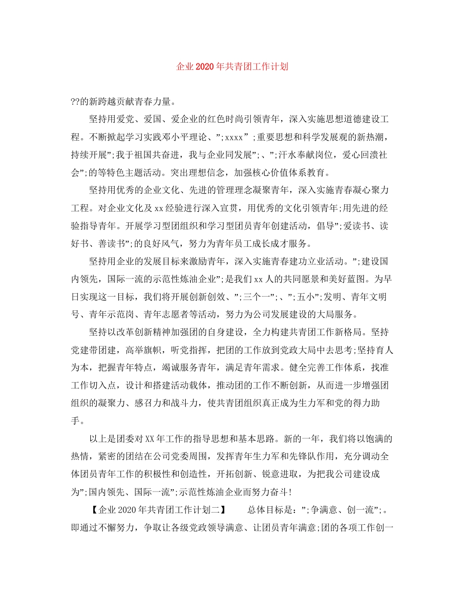 企业年共青团工作计划_第1页