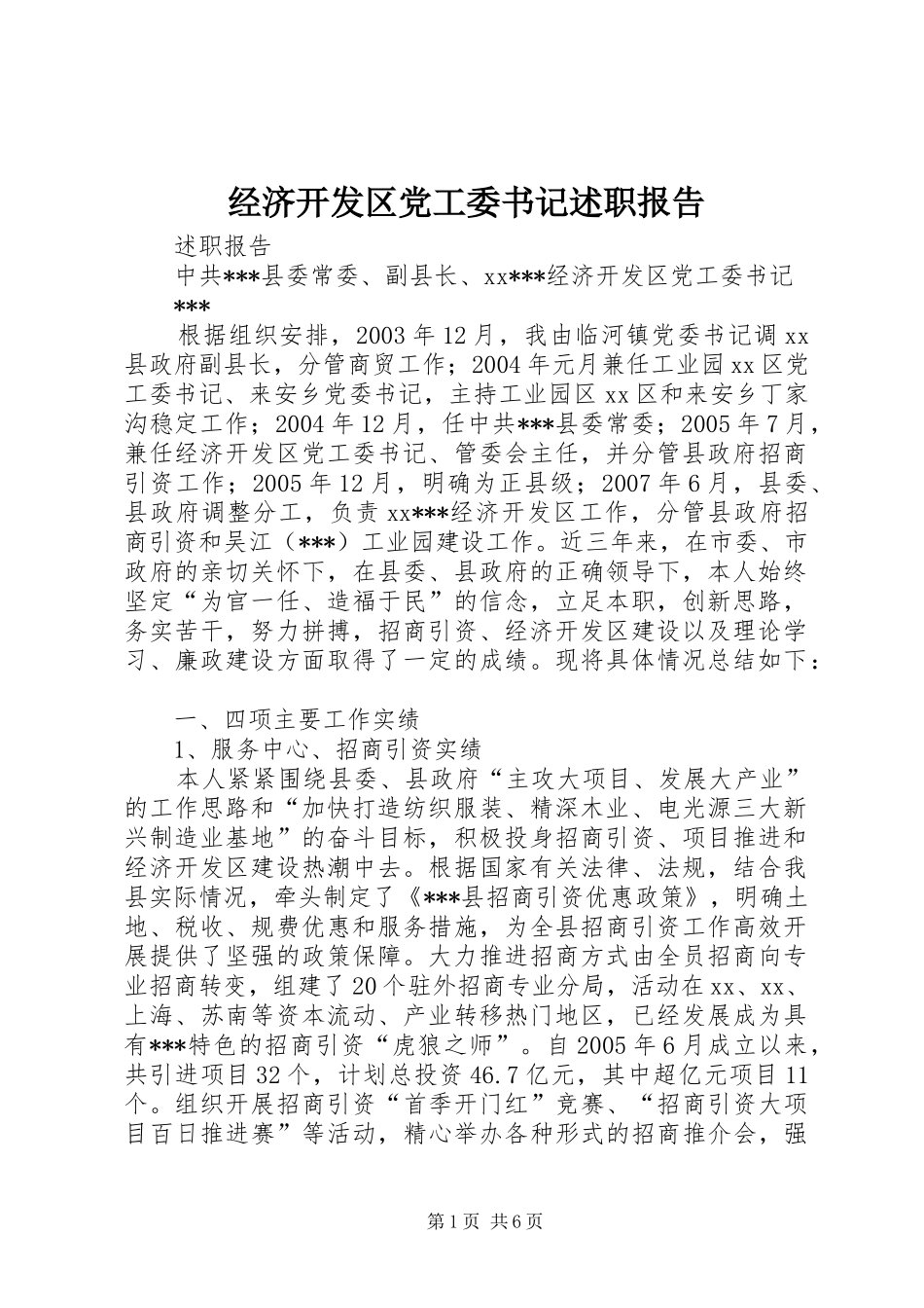 经济开发区党工委书记述职报告_第1页