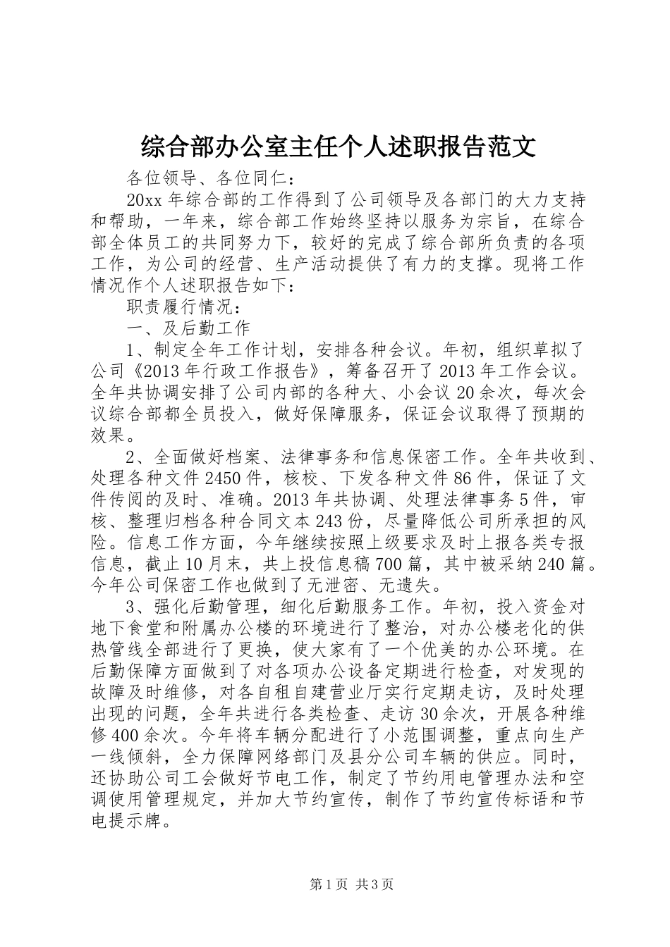 综合部办公室主任个人述职报告范文_第1页