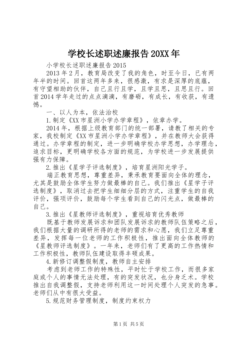 学校长述职述廉报告20XX年_第1页