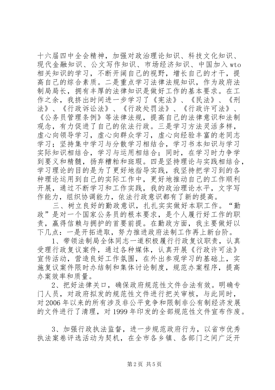 政府办公室副主任、法制局局长述职报告_第2页