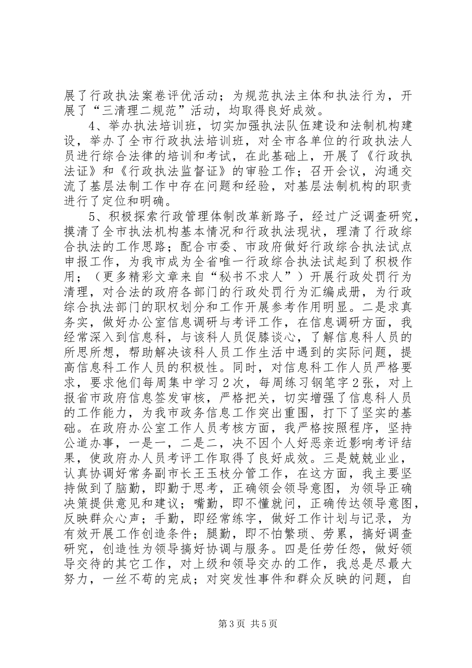 政府办公室副主任、法制局局长述职报告_第3页