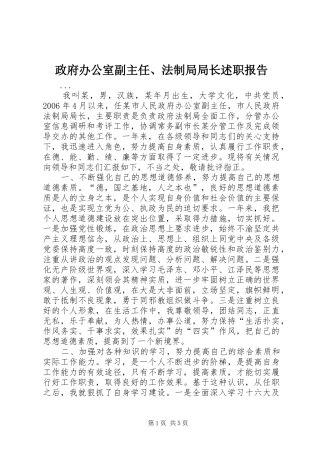 政府办公室副主任、法制局局长述职报告