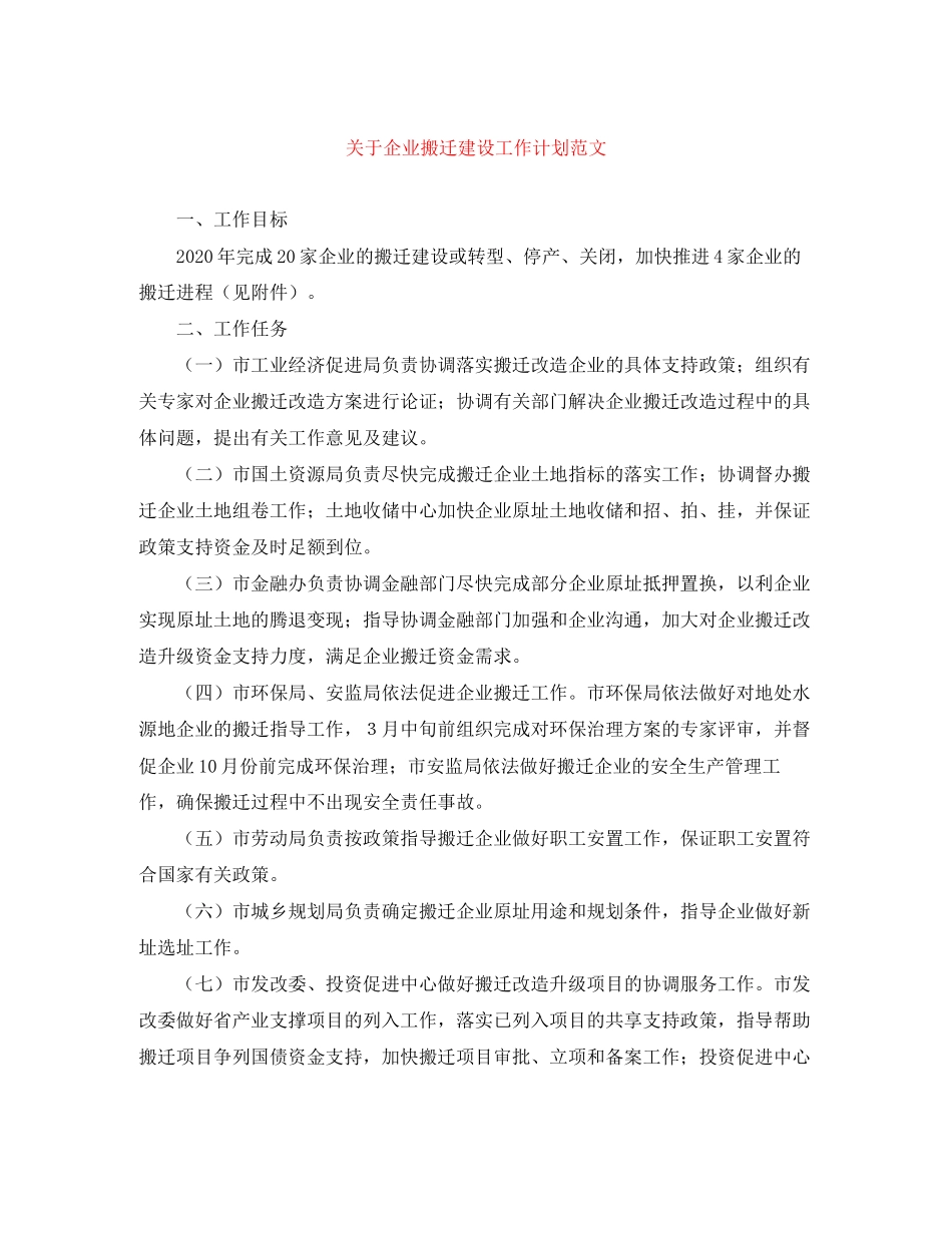关于企业搬迁建设工作计划范文_第1页