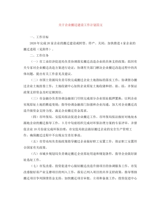 关于企业搬迁建设工作计划范文
