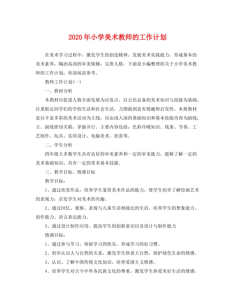 2020年小学美术教师的工作计划_第1页