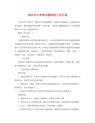 2020年小学美术教师的工作计划