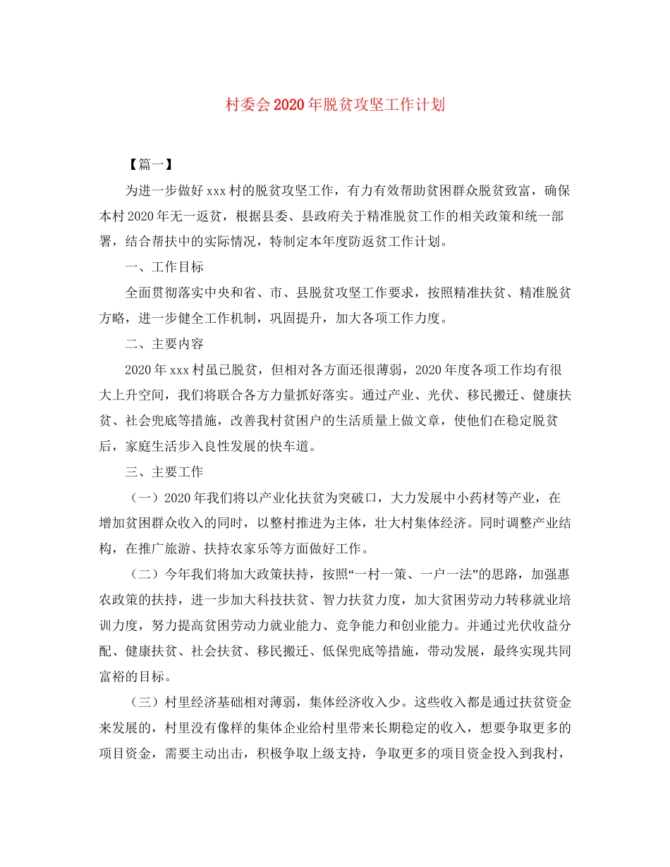 村委会年脱贫攻坚工作计划_第1页