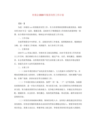 村委会年脱贫攻坚工作计划