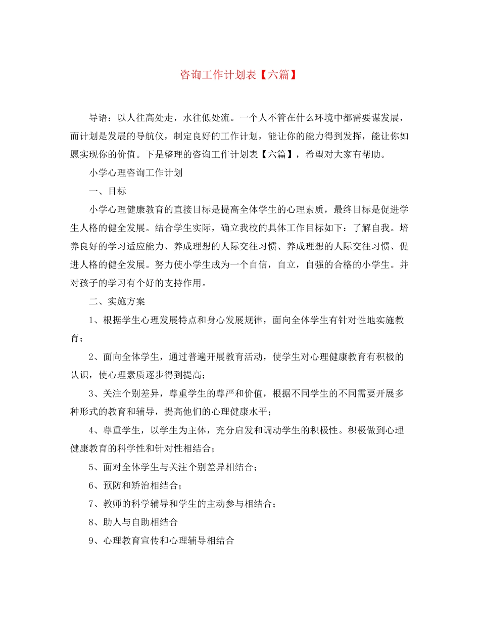 咨询工作计划表【六篇】_第1页