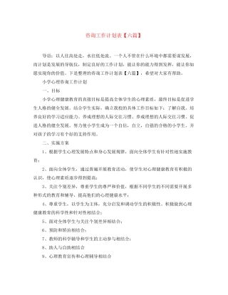 咨询工作计划表【六篇】