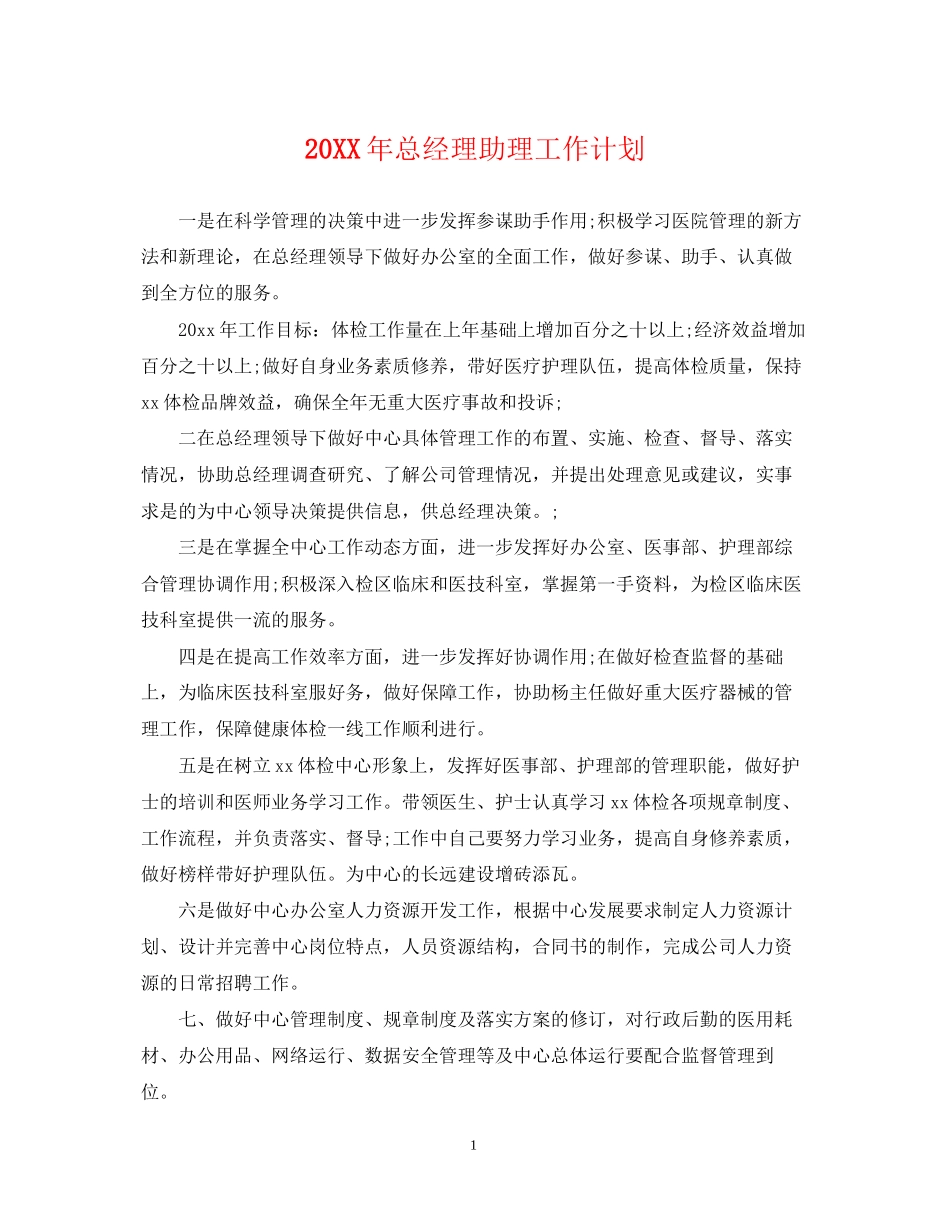 总经理助理工作计划_第1页