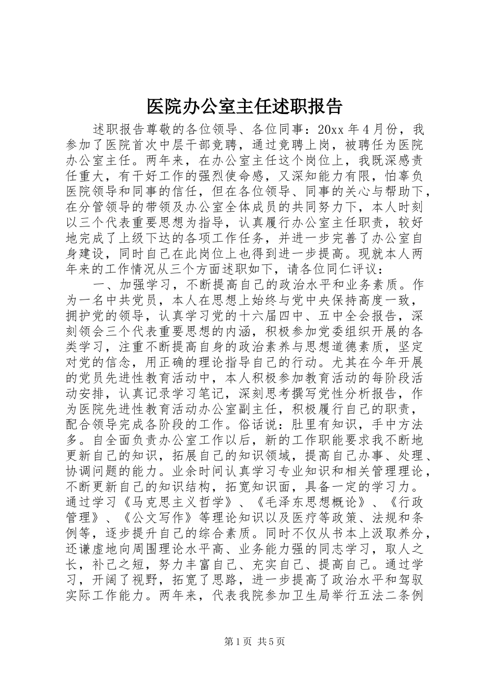 医院办公室主任述职报告_第1页