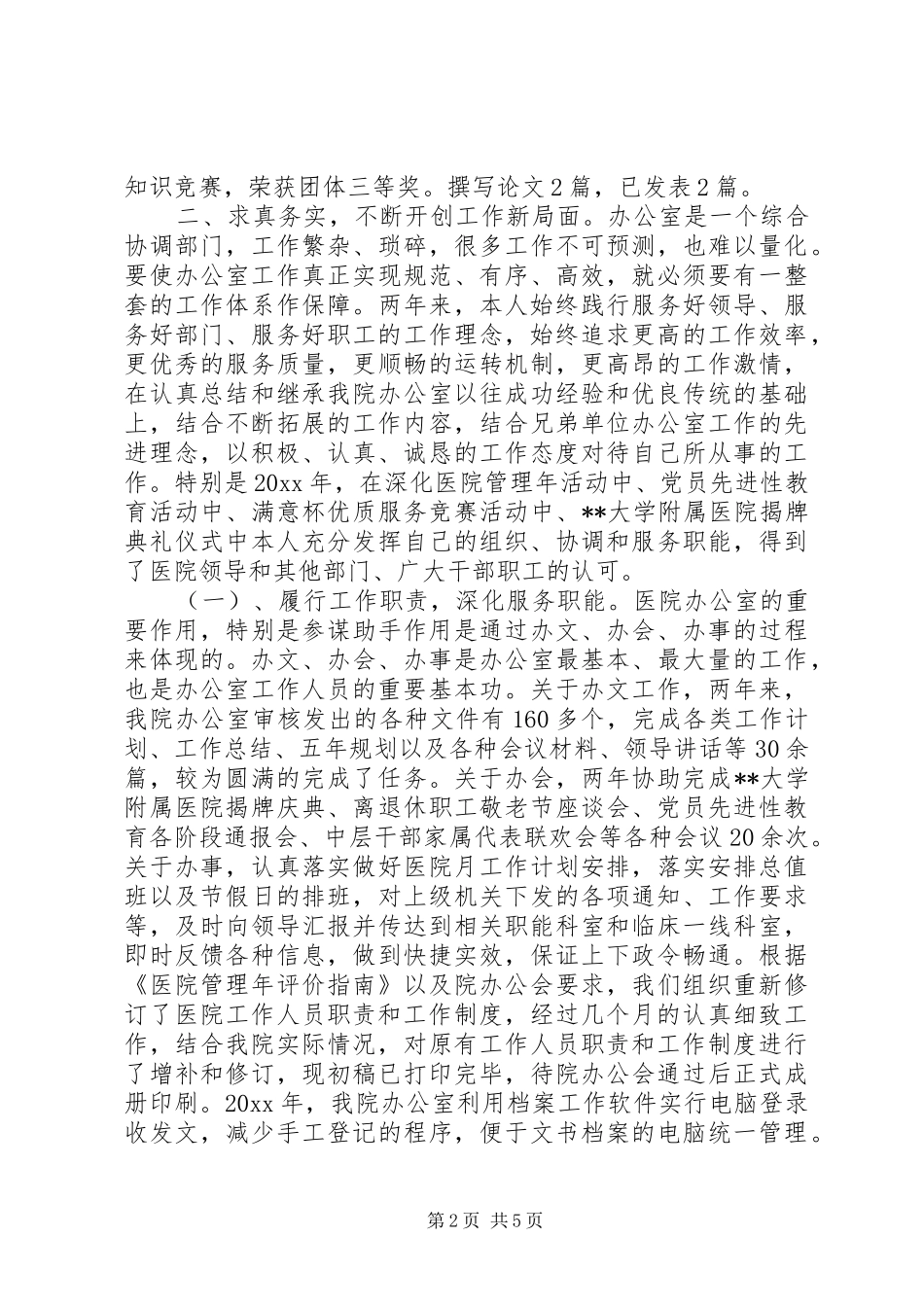 医院办公室主任述职报告_第2页