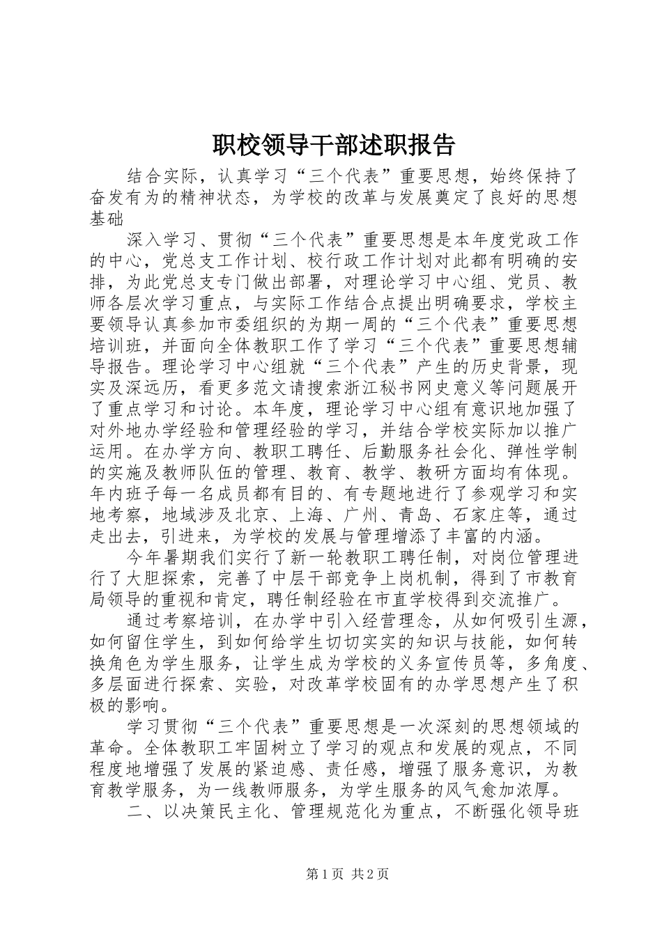 职校领导干部述职报告_第1页