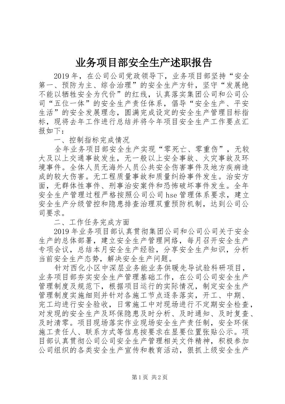 业务项目部安全生产述职报告_第1页