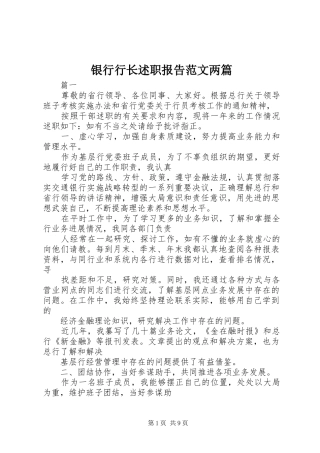 银行行长述职报告范文两篇