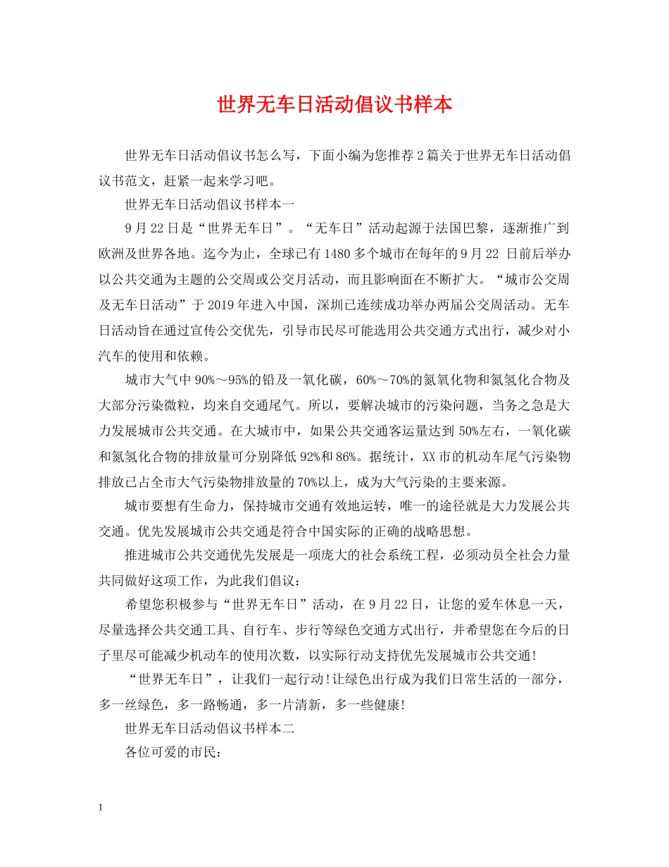 世界无车日活动倡议书样本_第1页
