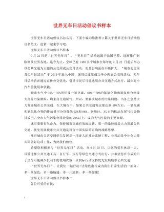 世界无车日活动倡议书样本