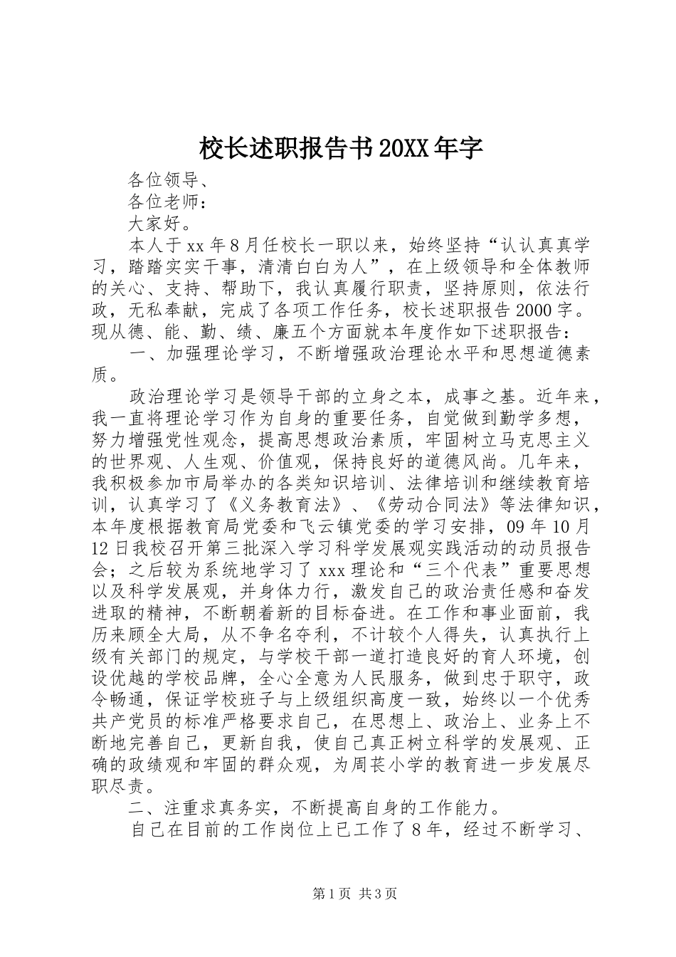 校长述职报告书20XX年字_第1页