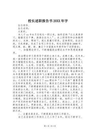 校长述职报告书20XX年字